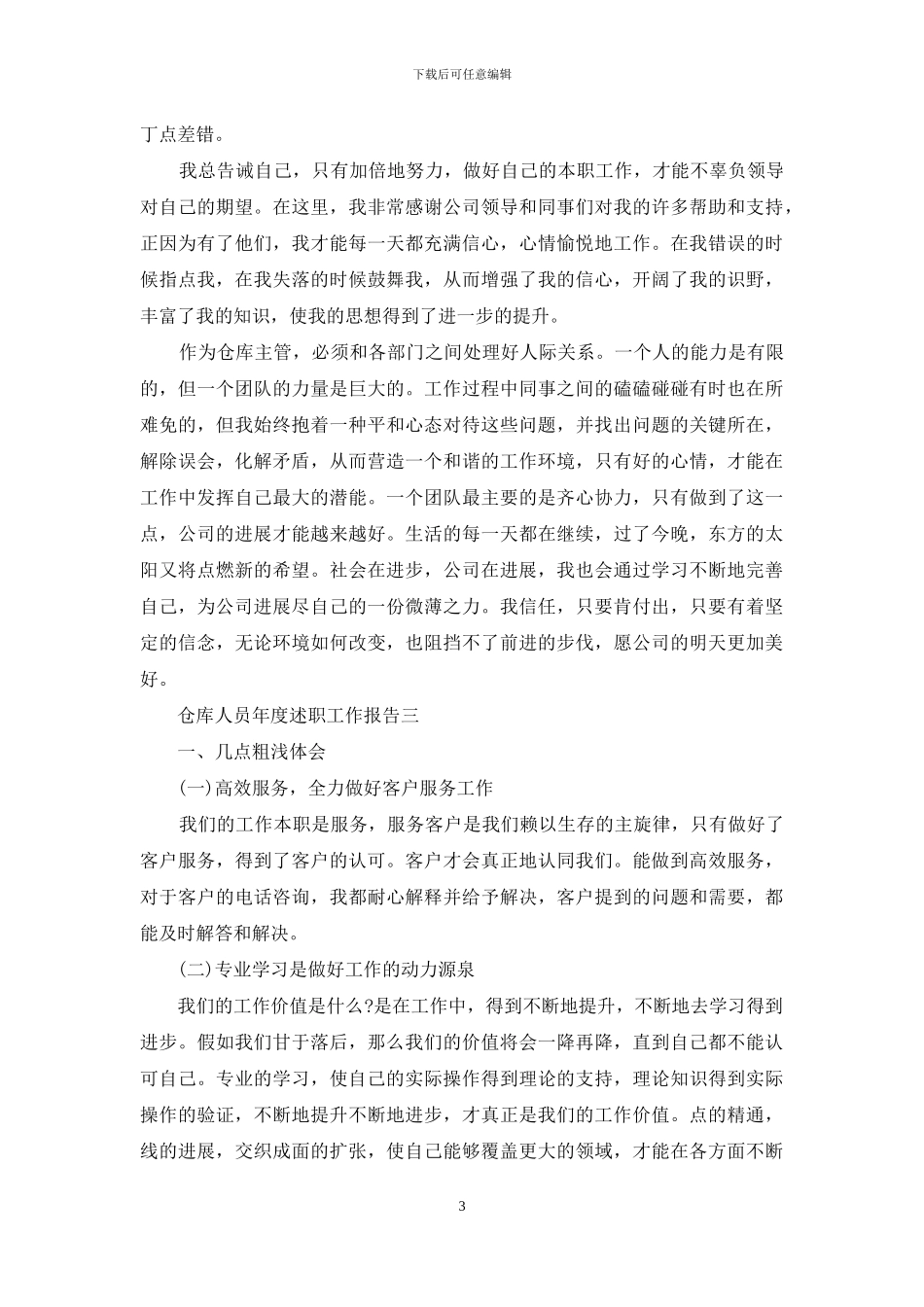 仓库人员年度述职工作报告四篇_第3页
