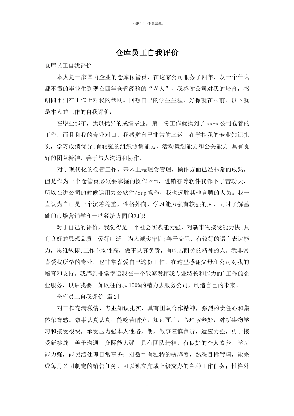仓库员工自我评价_第1页