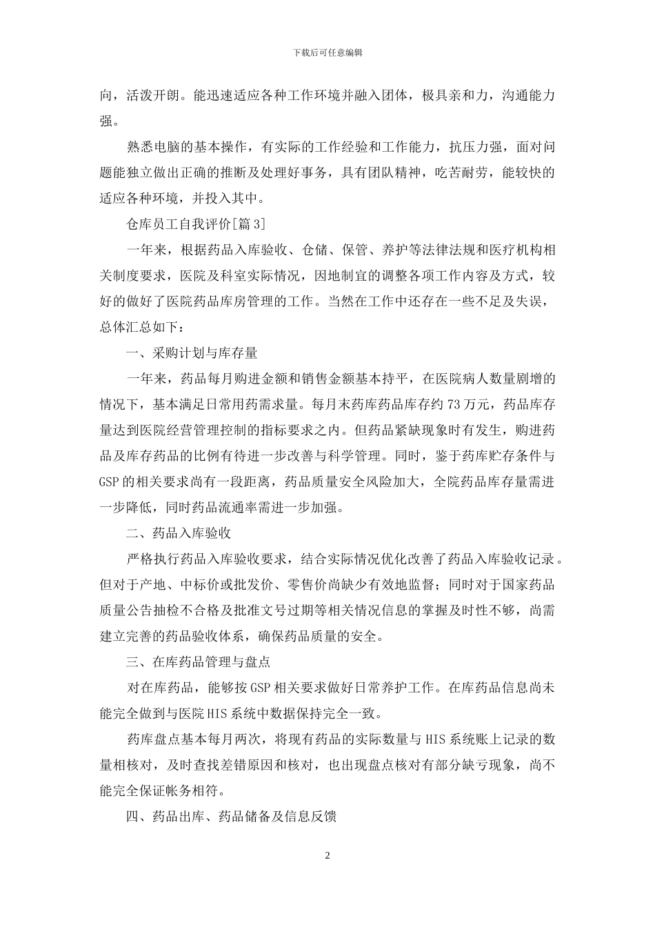 仓库员工自我评价_第2页