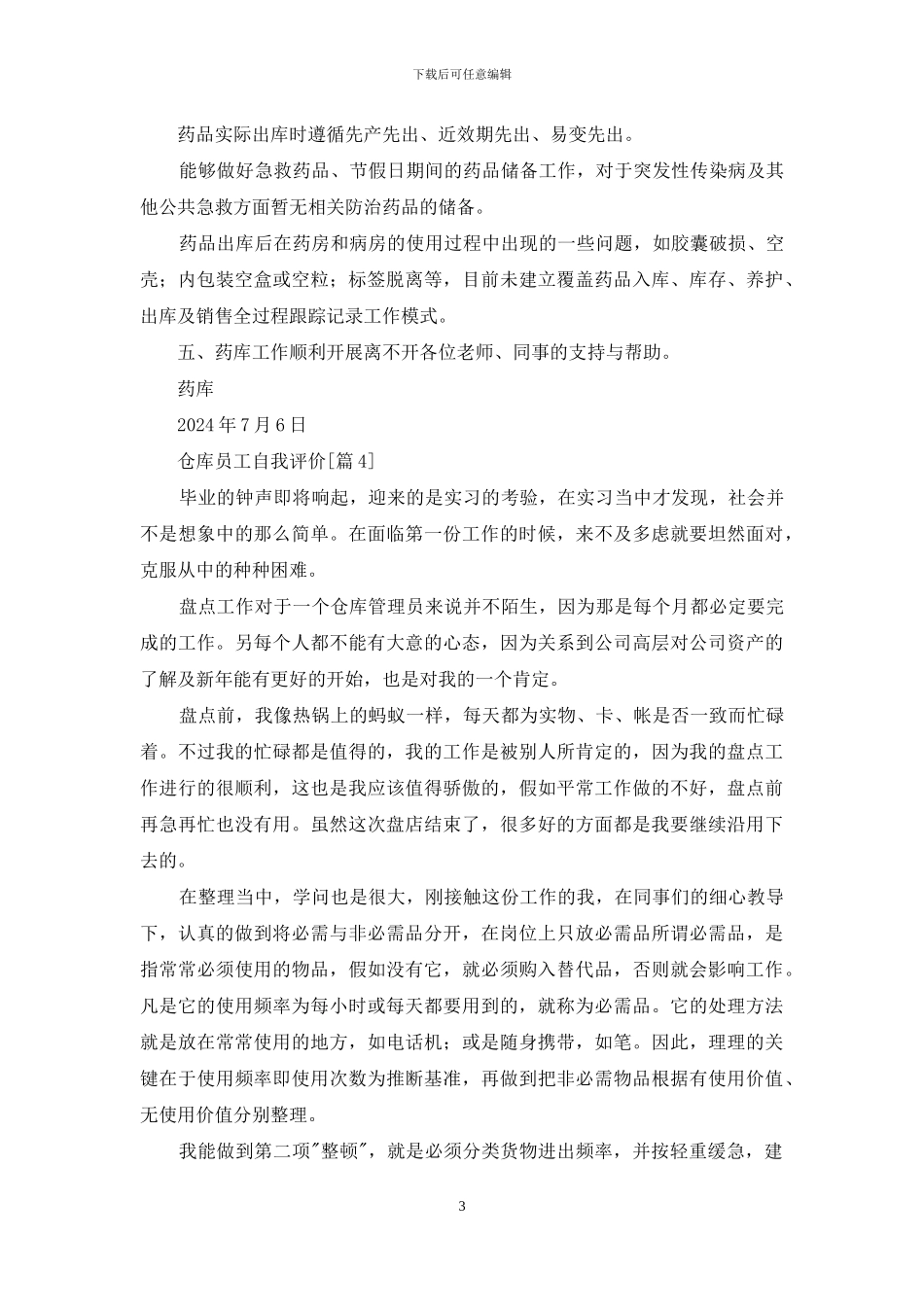 仓库员工自我评价_第3页