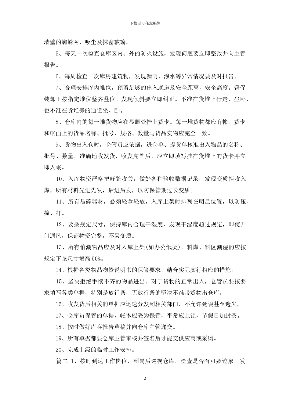 仓库管理员岗位职责_第2页