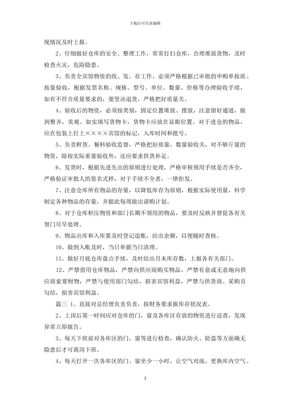 仓库管理员岗位职责_第3页