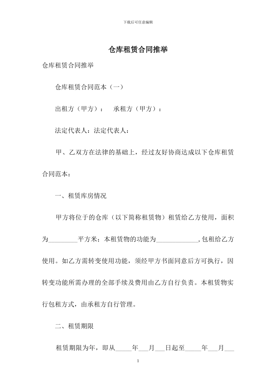 仓库租赁合同推荐_第1页