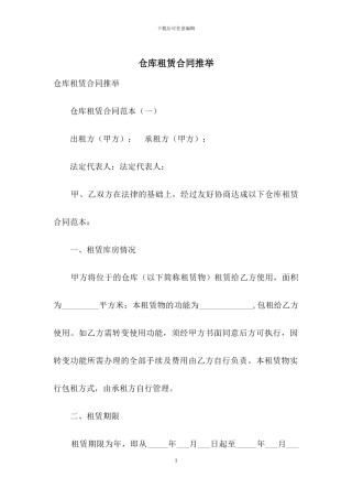 仓库租赁合同推荐