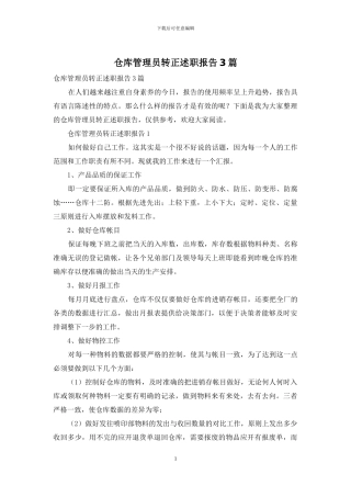 仓库管理员转正述职报告3篇