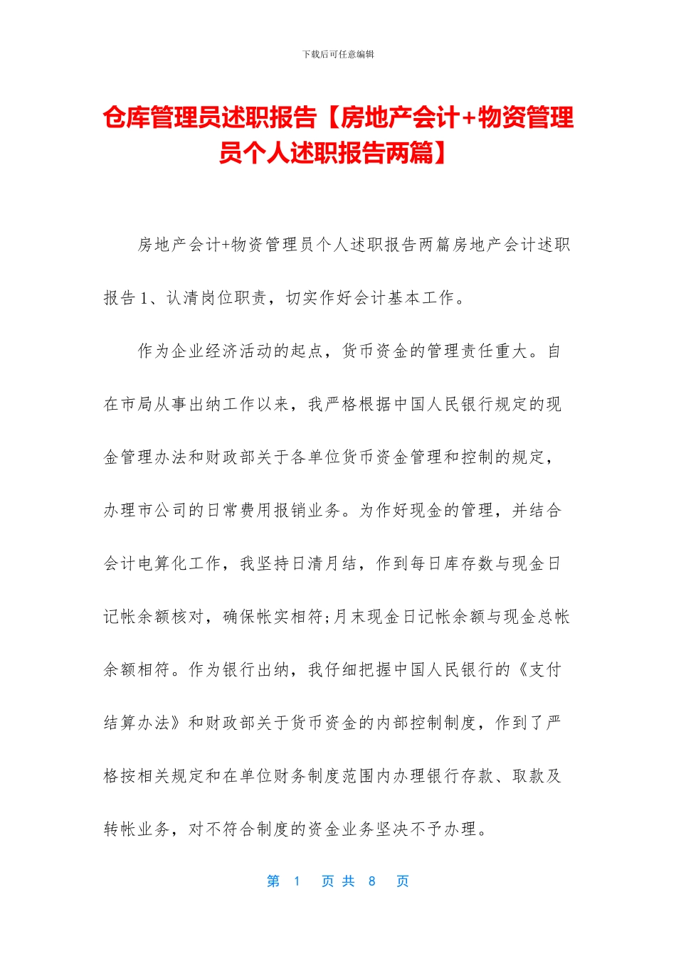 仓库管理员述职报告_第1页