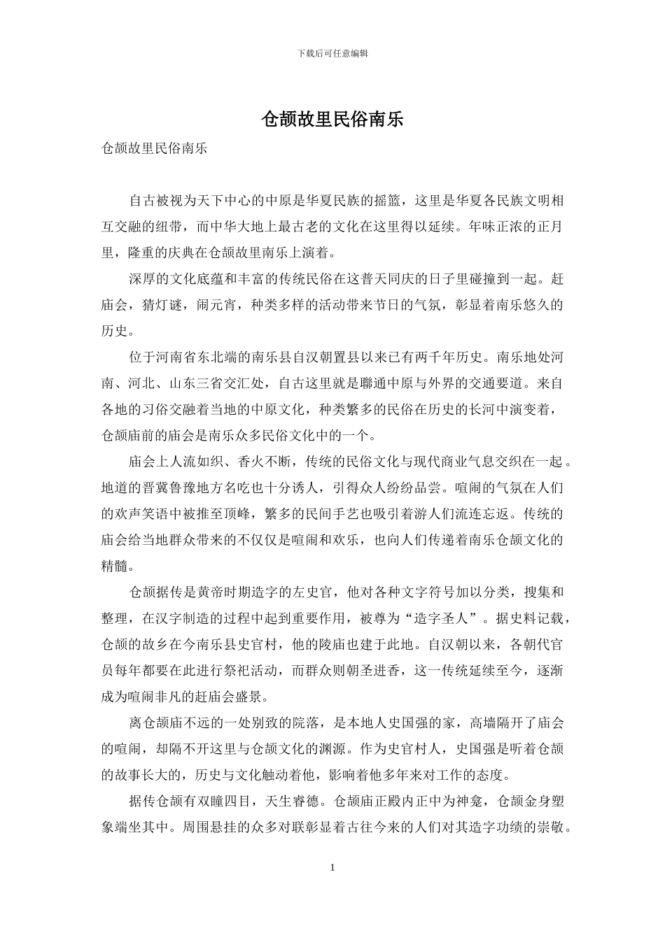 仓颉故里民俗南乐_第1页