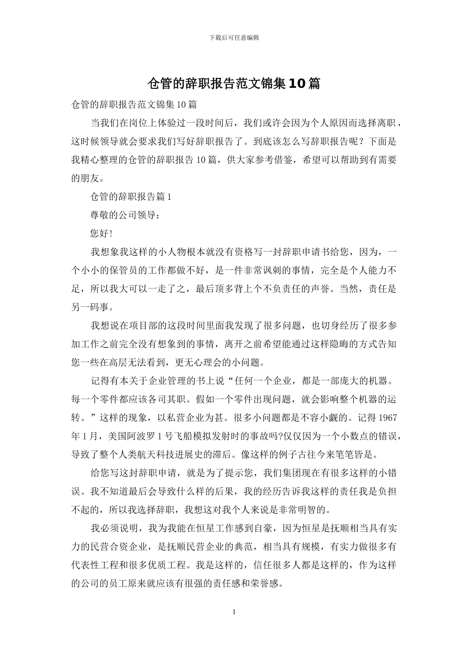 仓管的辞职报告范文锦集10篇_第1页