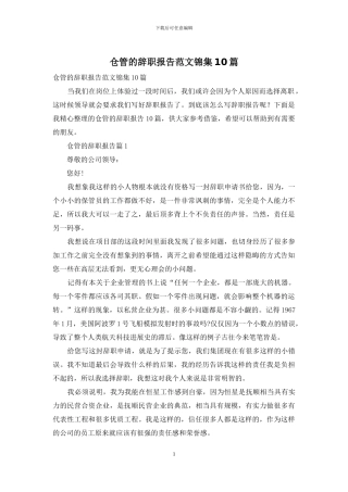 仓管的辞职报告范文锦集10篇