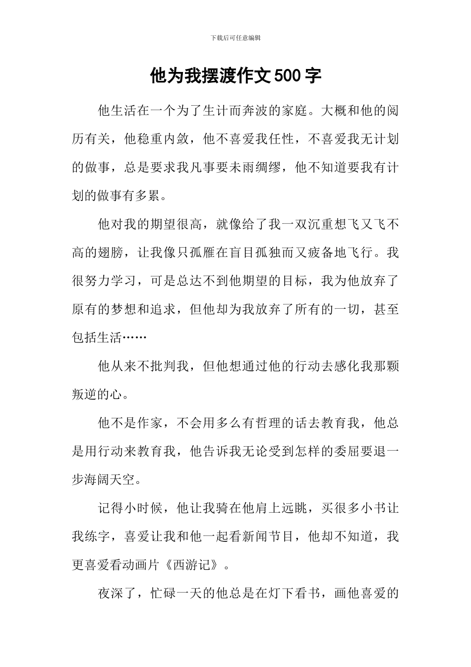 他为我摆渡作文500字_第1页