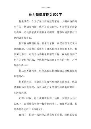他为我摆渡作文500字