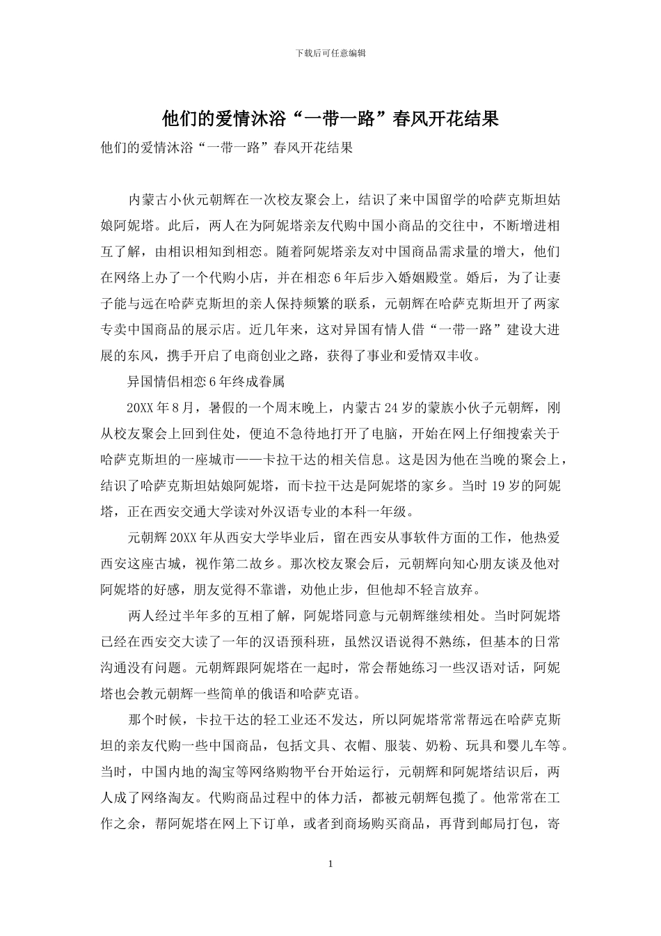 他们的爱情沐浴“一带一路”春风开花结果_第1页