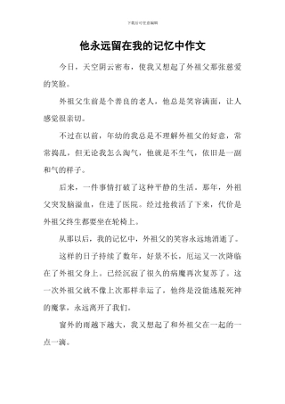 他永远留在我的记忆中作文