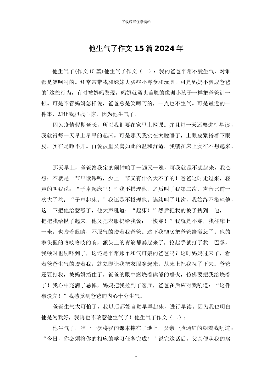 他生气了作文15篇2024年_第1页