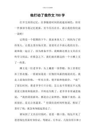 他打动了我作文700字