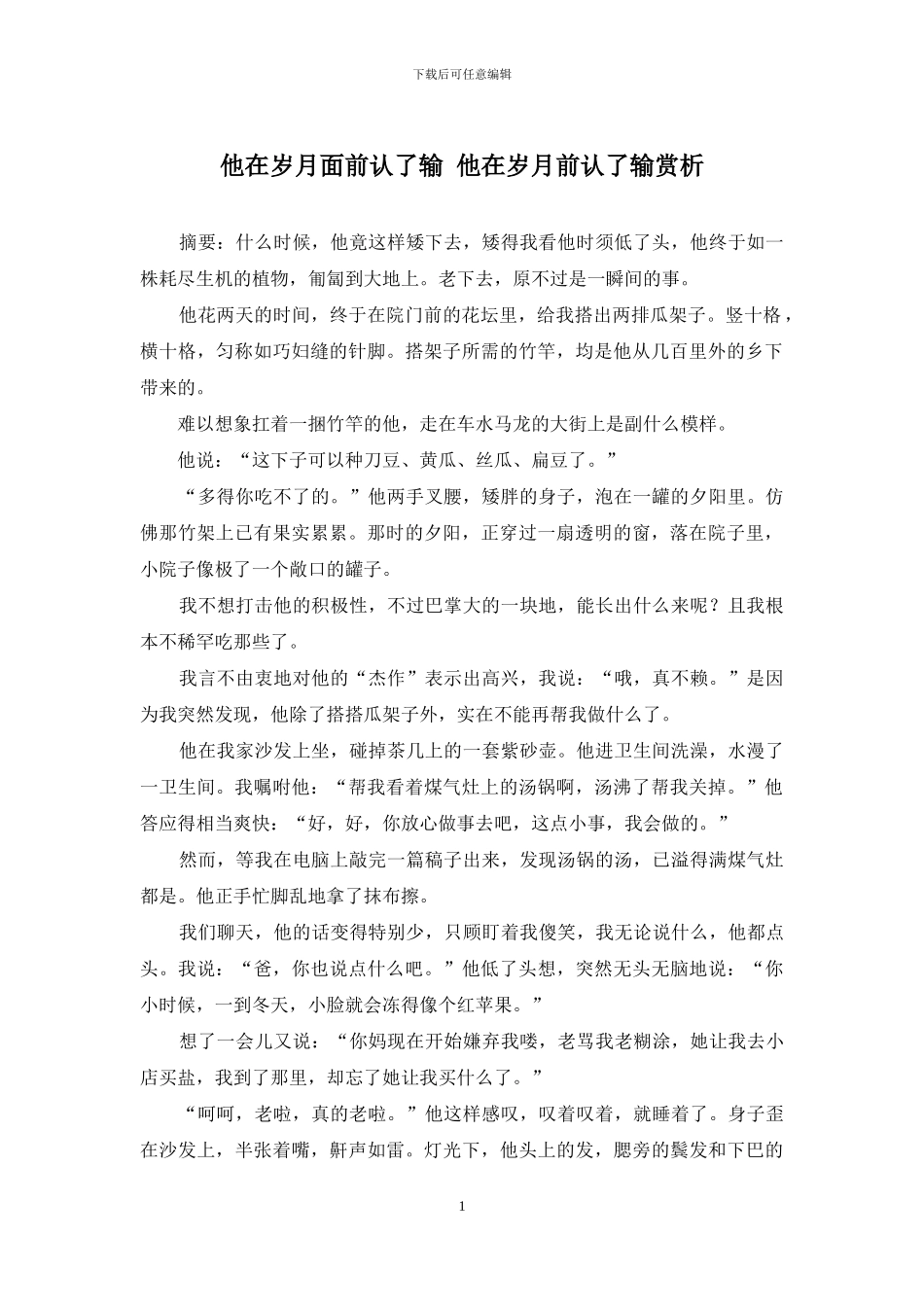 他在岁月面前认了输-他在岁月前认了输赏析_第1页