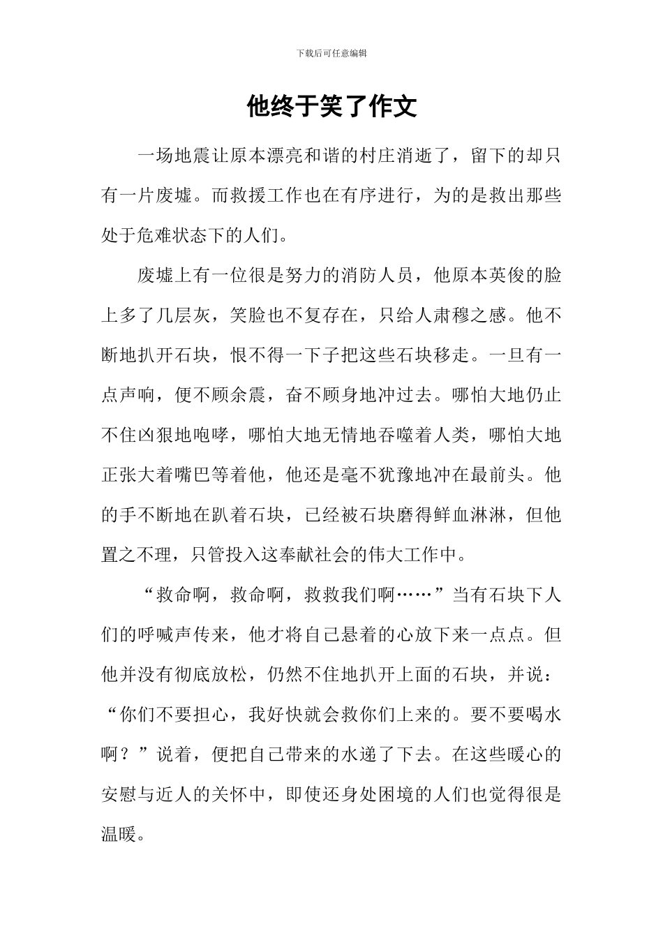 他终于笑了作文_第1页