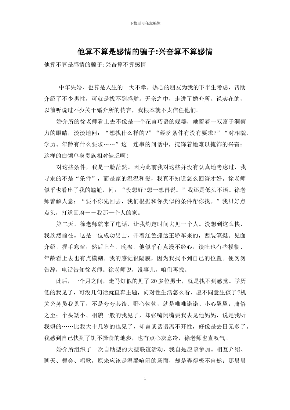 他算不算是感情的骗子-高兴算不算感情_第1页