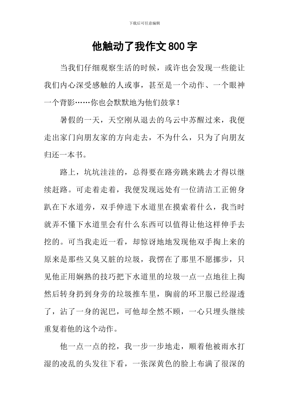 他触动了我作文800字_第1页