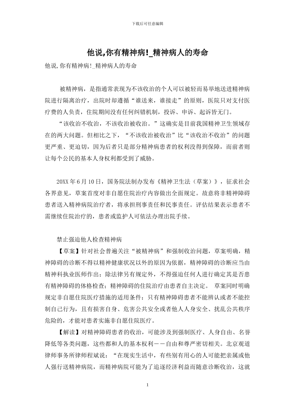 他说-你有精神病!-精神病人的寿命_第1页
