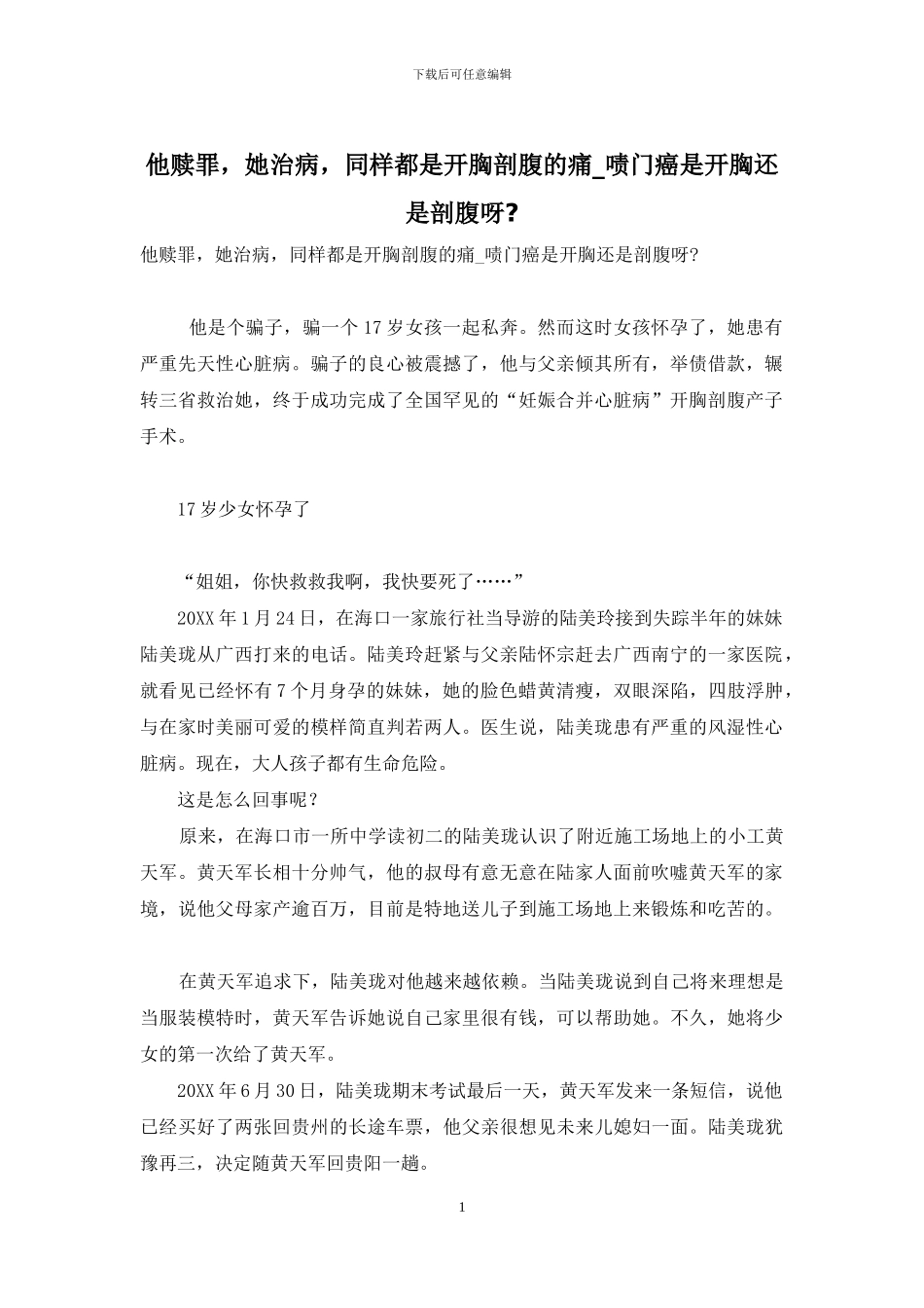 他赎罪-她治病-同样都是开胸剖腹的痛-啧门癌是开胸还是剖腹呀-_第1页