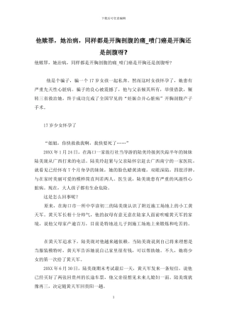 他赎罪-她治病-同样都是开胸剖腹的痛-啧门癌是开胸还是剖腹呀-