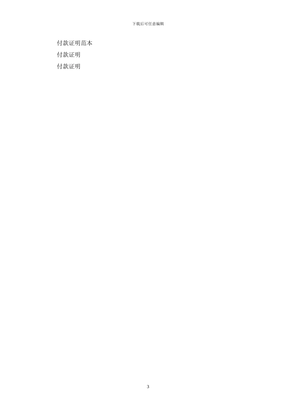 付款证明范本_第3页