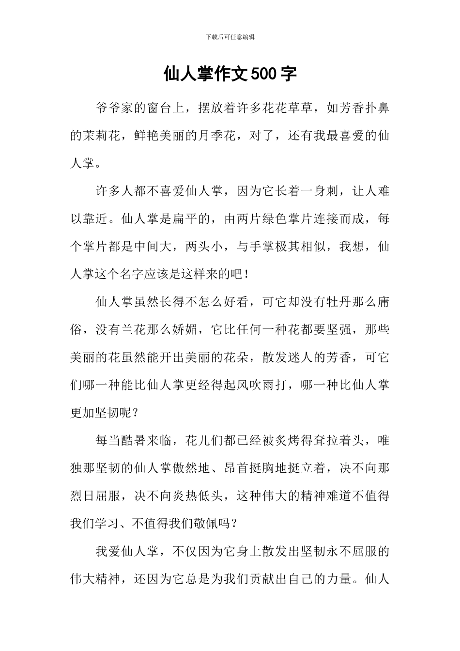 仙人掌作文500字-4_第1页