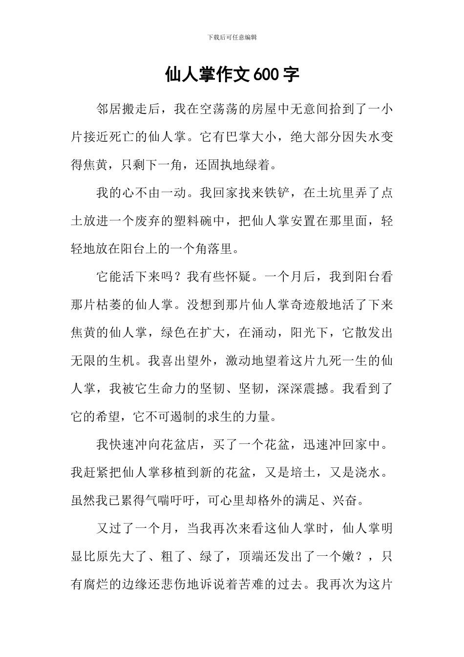 仙人掌作文600字-2_第1页