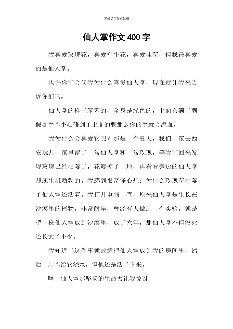 仙人掌作文400字_第1页