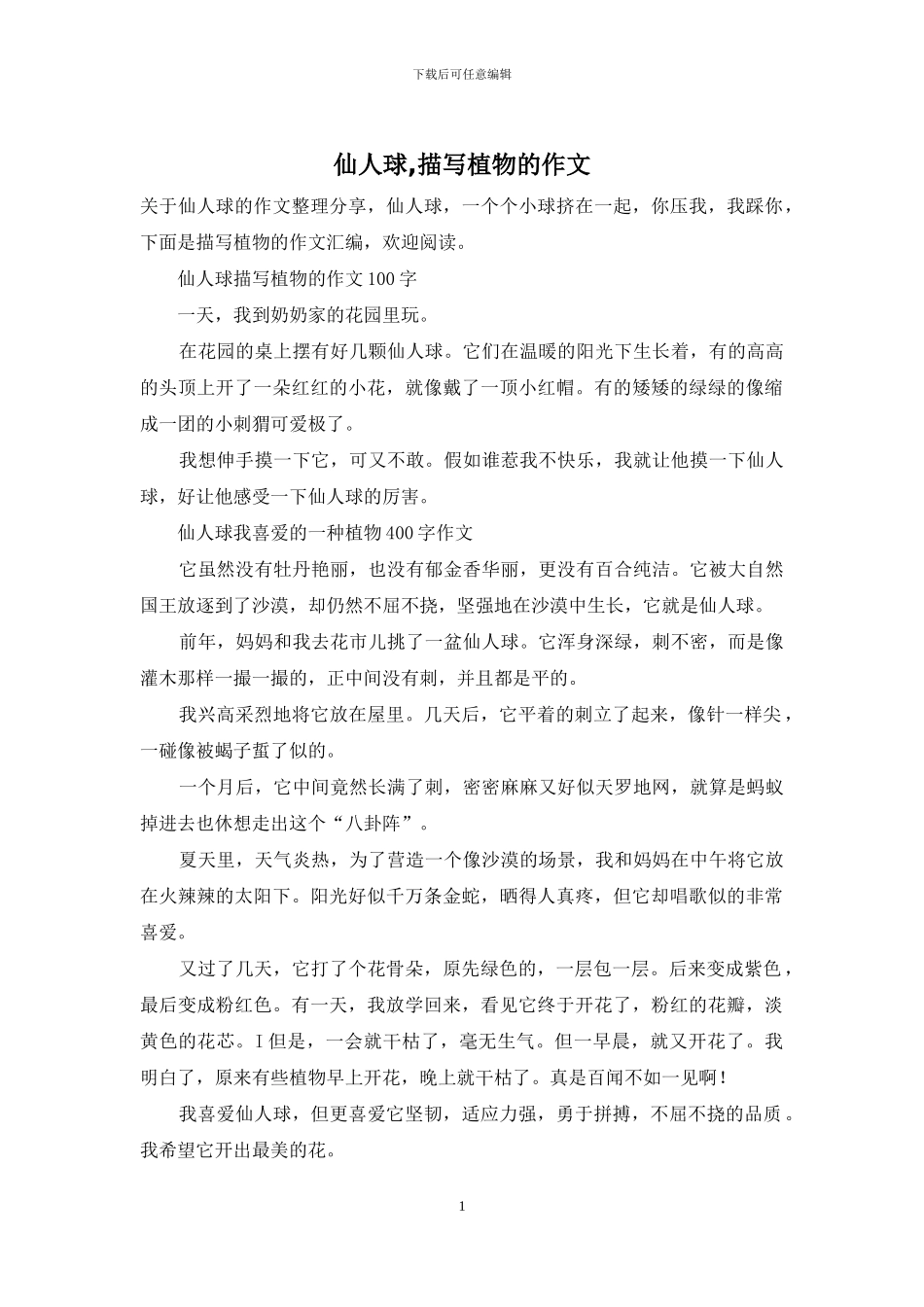 仙人球-描写植物的作文_第1页