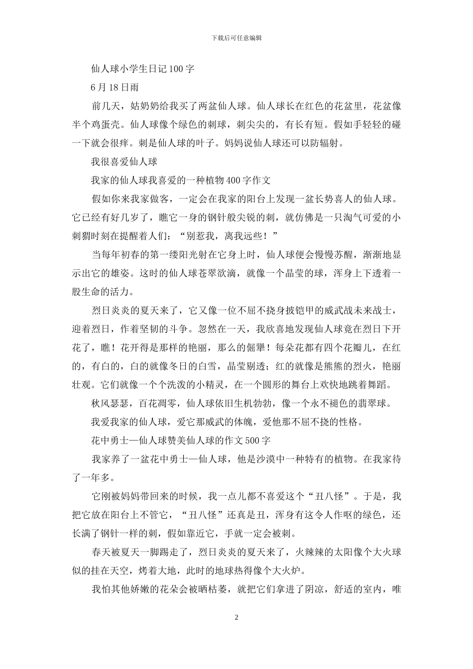 仙人球-描写植物的作文_第2页