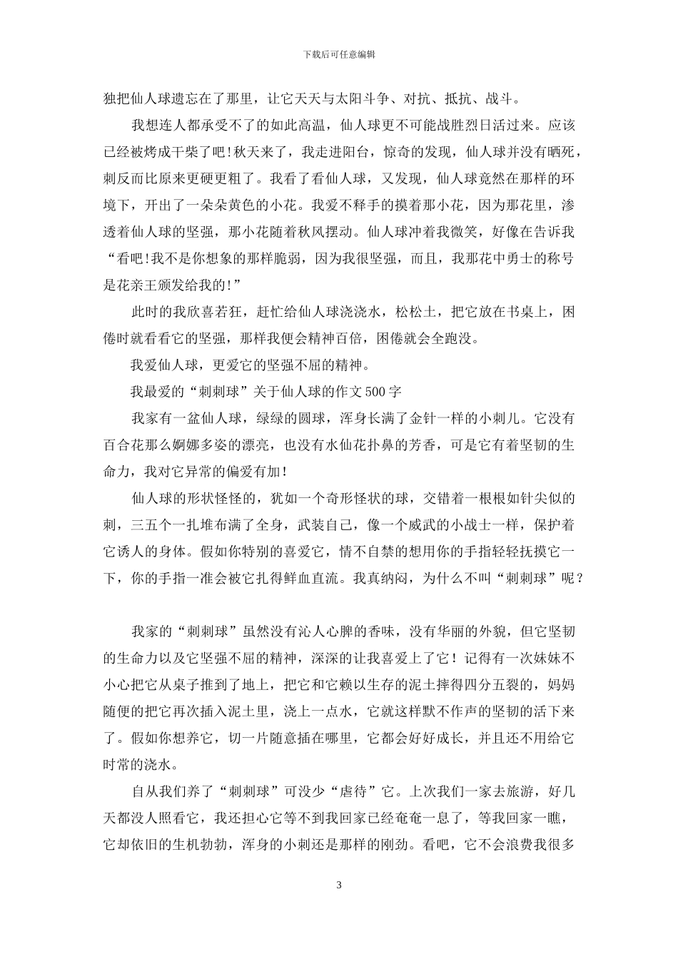 仙人球-描写植物的作文_第3页