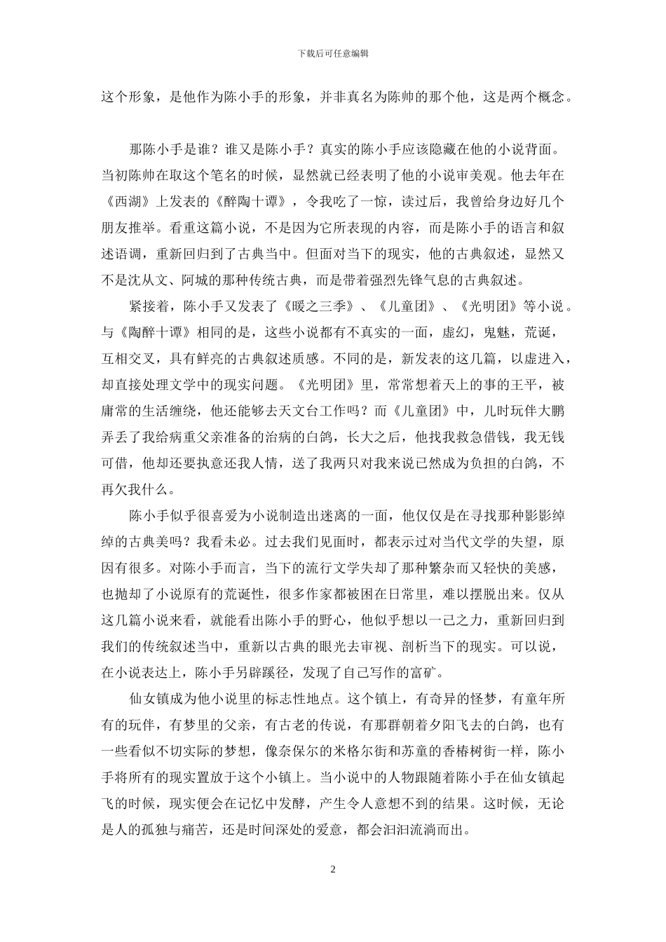 仙女镇上的陈小手_第2页