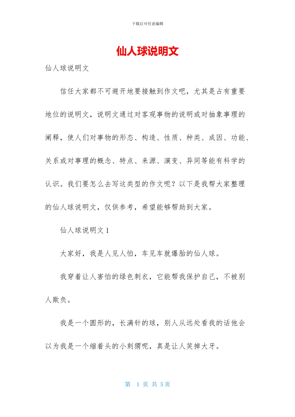 仙人球说明文_第1页