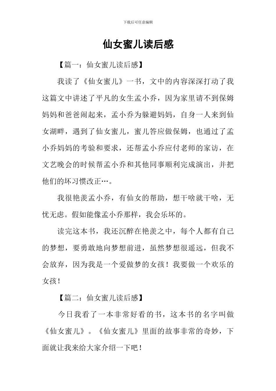 仙女蜜儿读后感_第1页
