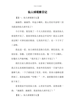 仙人球观察日记