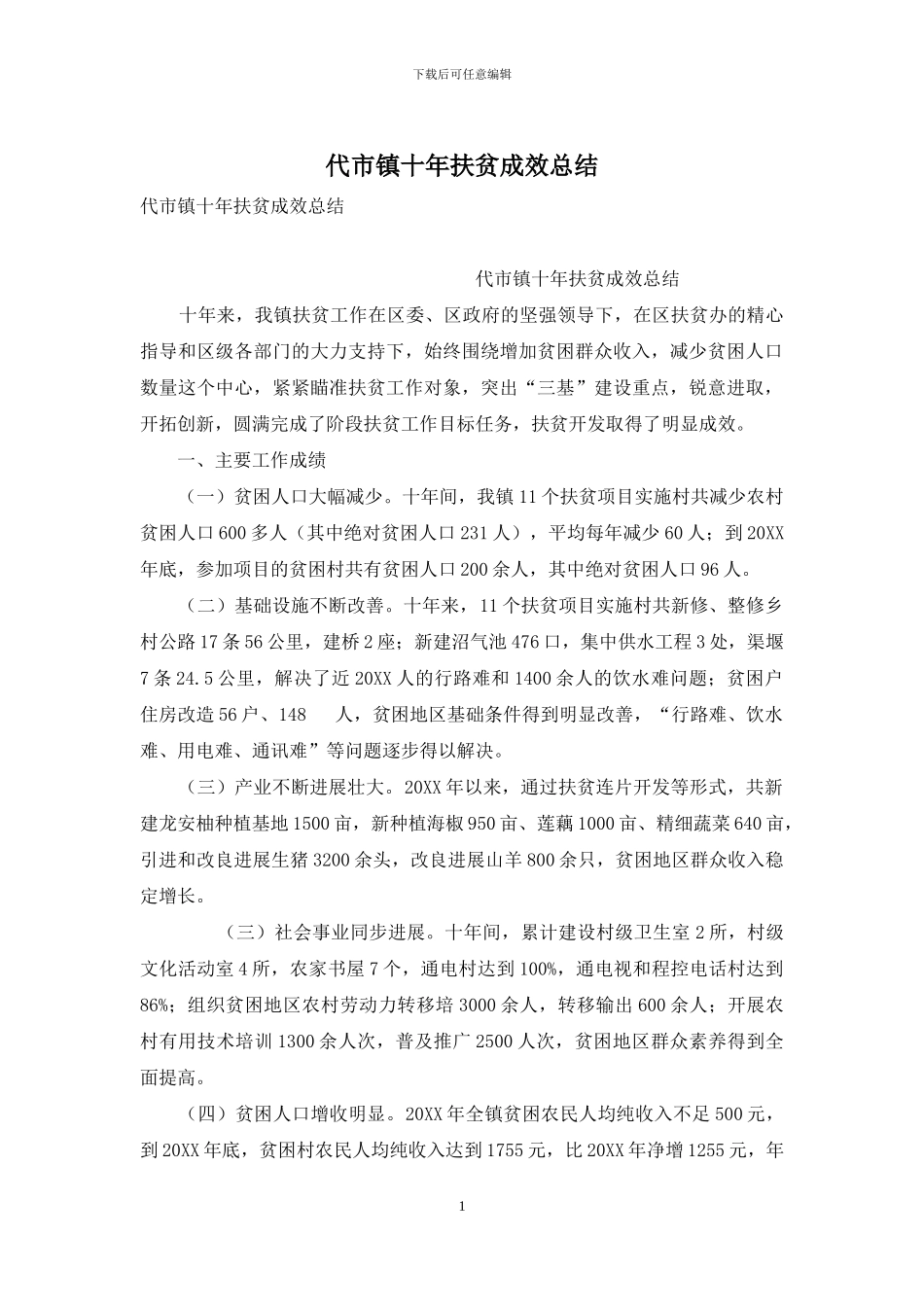 代市镇十年扶贫成效总结_第1页