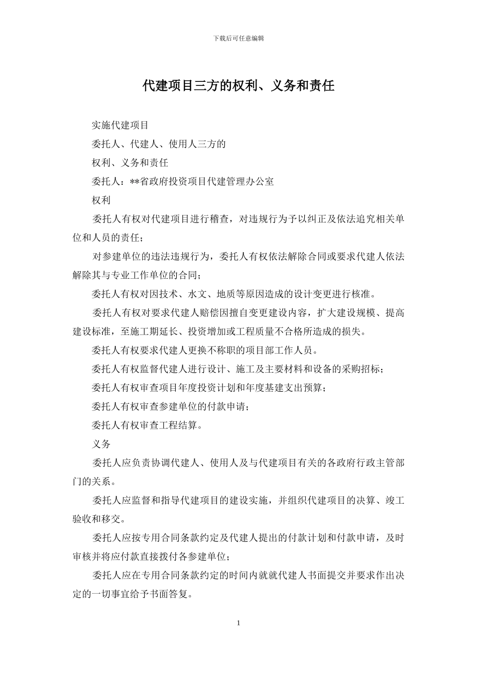 代建项目三方的权利、义务和责任_第1页