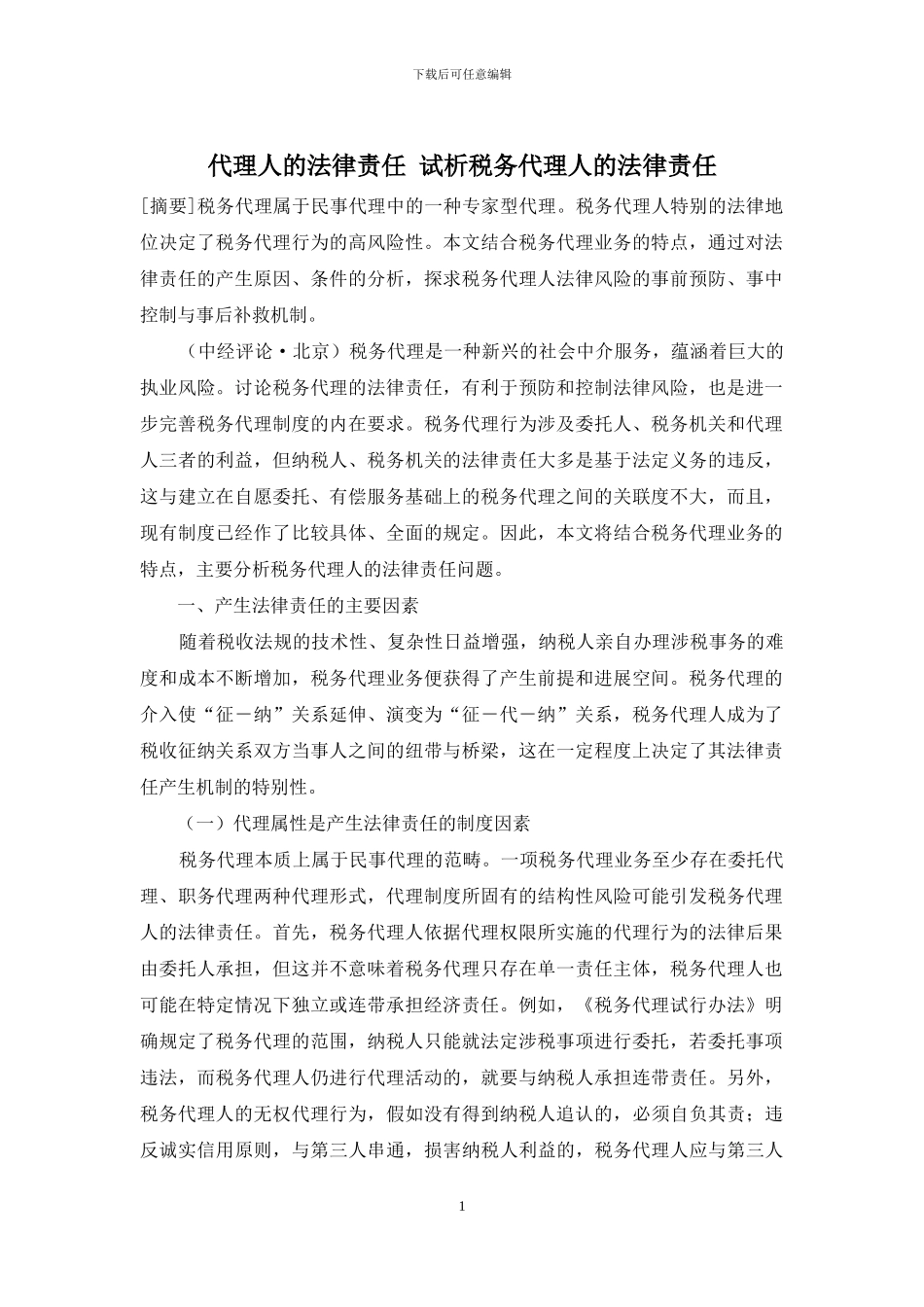 代理人的法律责任-试析税务代理人的法律责任_第1页