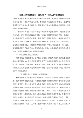 代理人的法律责任-试析税务代理人的法律责任