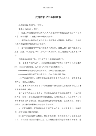 代持股协议书合同范本