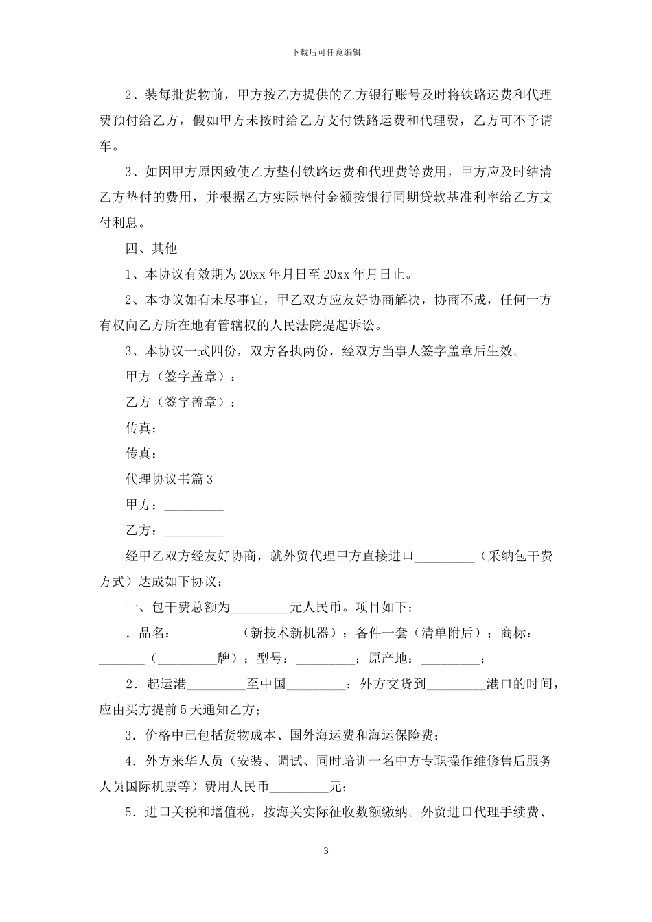 代理协议书七篇_第3页