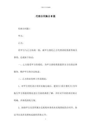 代理合同集合8篇