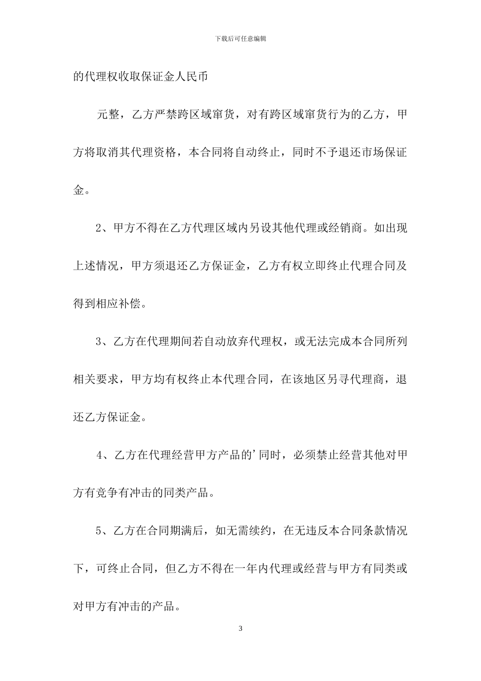 代理合同相关范本_第3页