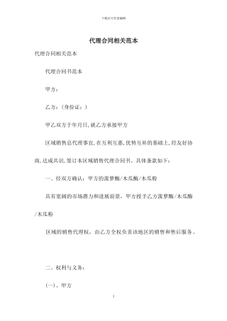代理合同相关范本