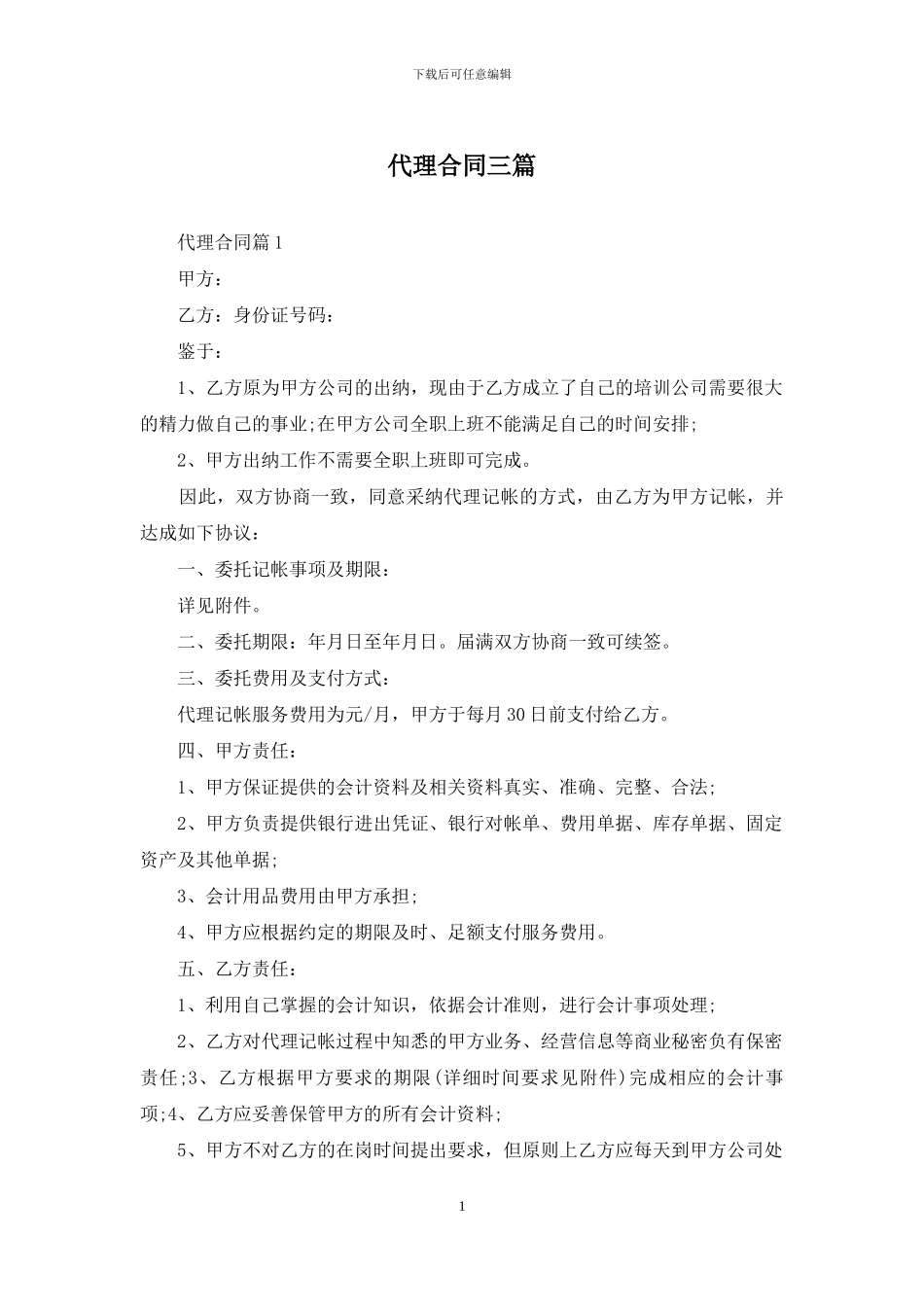 代理合同三篇-1_第1页