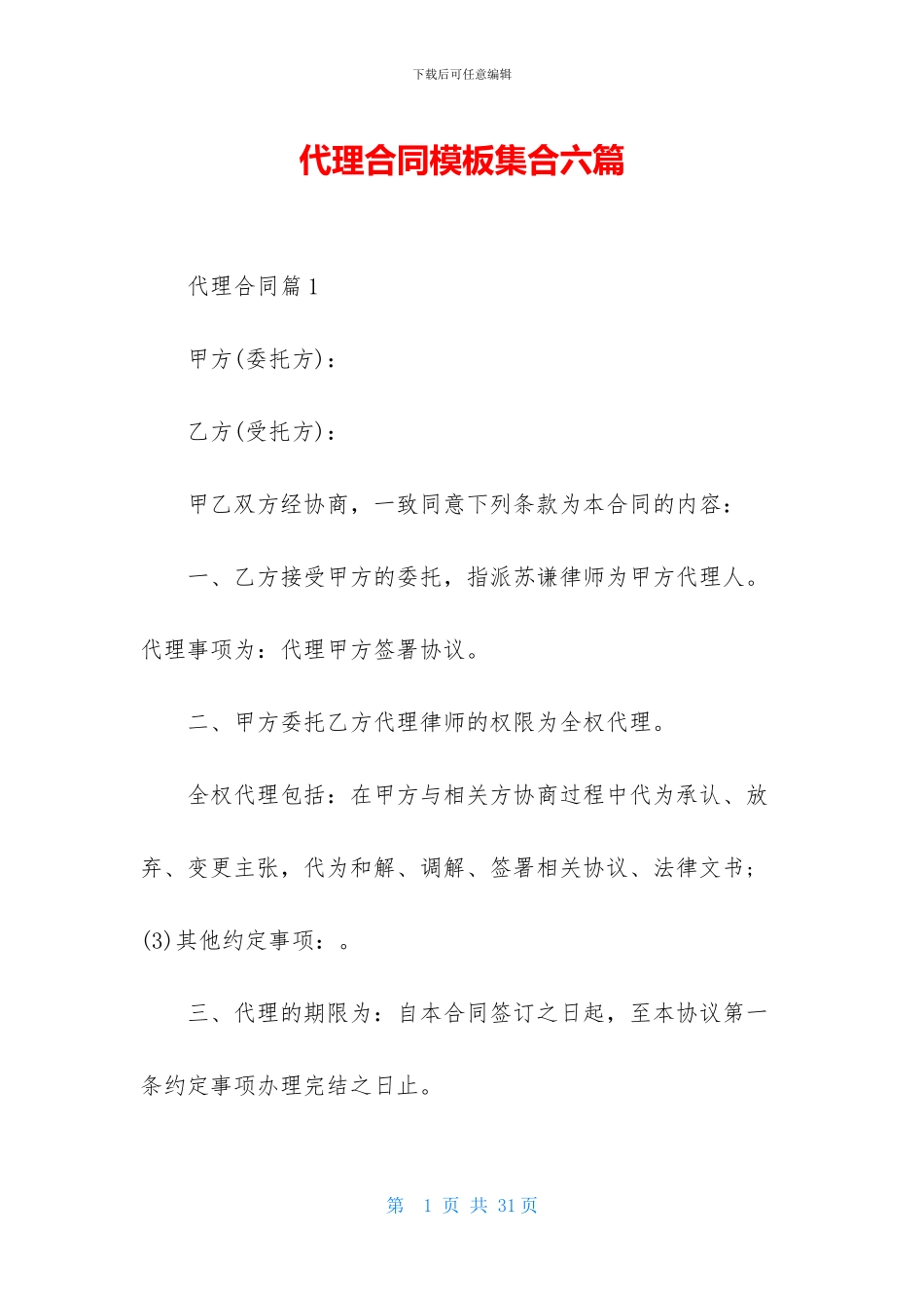 代理合同模板集合六篇_第1页