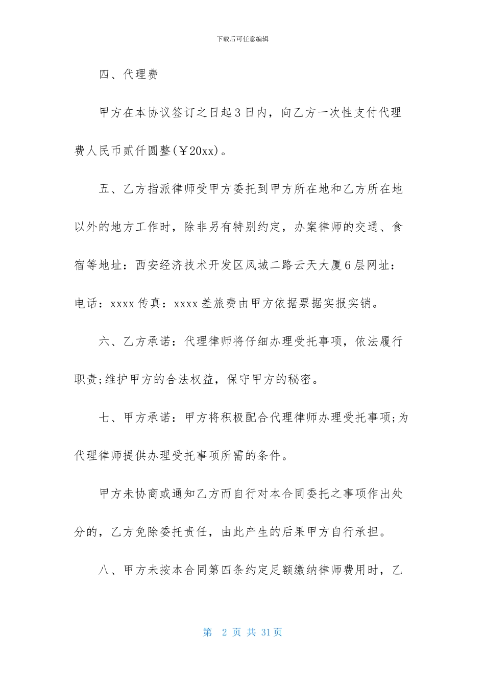 代理合同模板集合六篇_第2页