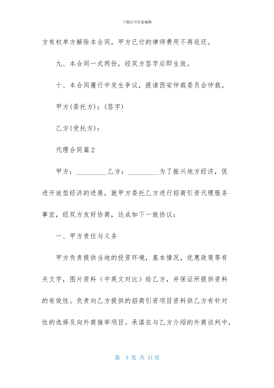 代理合同模板集合六篇_第3页